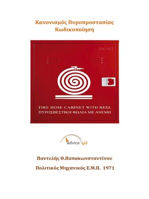 cover image of Κωδικοποίηση Κανονισμού Πυροπροστασίας--2η Έκδοση--Με παραρτήματα
